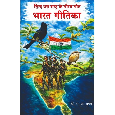 Hind Dhara Rashtra Ke Gaurav Geet : Bharat Geetika Hind Dhara Rashtra Ke Gaurav Geet : Bharat Geetika